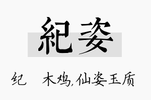 纪姿名字的寓意及含义