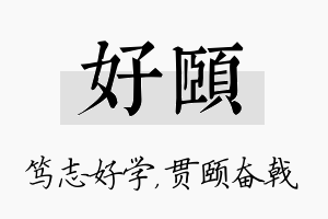 好颐名字的寓意及含义