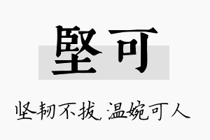 坚可名字的寓意及含义