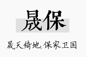 晟保名字的寓意及含义