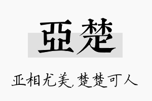 亚楚名字的寓意及含义