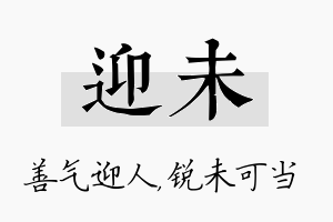 迎未名字的寓意及含义