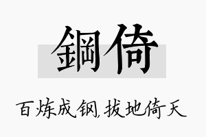 钢倚名字的寓意及含义