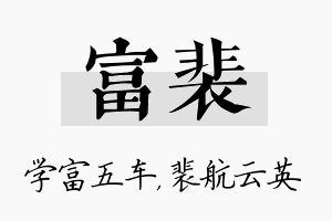 富裴名字的寓意及含义