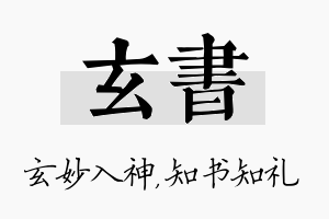 玄书名字的寓意及含义