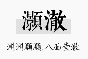 灏澈名字的寓意及含义