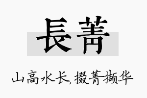 长菁名字的寓意及含义