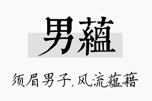 男蕴名字的寓意及含义