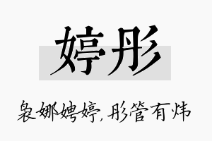 婷彤名字的寓意及含义