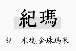 纪玛名字的寓意及含义