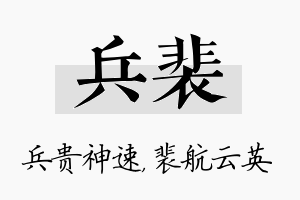 兵裴名字的寓意及含义