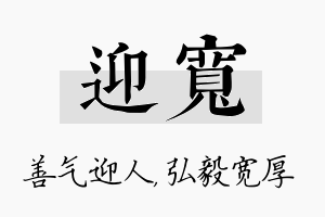 迎宽名字的寓意及含义