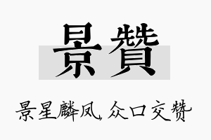 景赞名字的寓意及含义