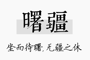 曙疆名字的寓意及含义