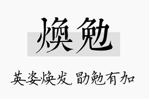 焕勉名字的寓意及含义