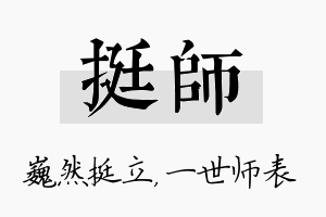 挺师名字的寓意及含义