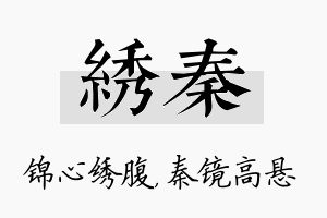 绣秦名字的寓意及含义