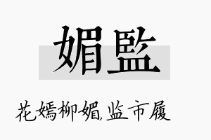 媚监名字的寓意及含义