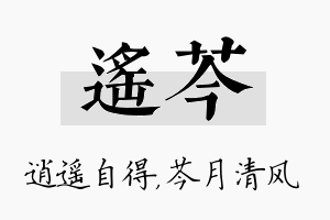 遥芩名字的寓意及含义