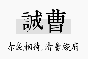 诚曹名字的寓意及含义