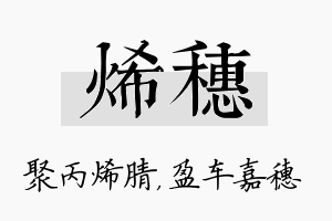 烯穗名字的寓意及含义