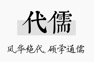 代儒名字的寓意及含义