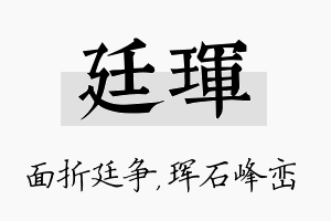 廷珲名字的寓意及含义