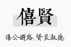 僖贤名字的寓意及含义