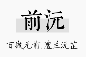 前沅名字的寓意及含义