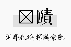 晔赜名字的寓意及含义