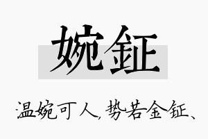 婉钲名字的寓意及含义