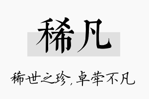 稀凡名字的寓意及含义