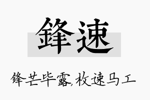 锋速名字的寓意及含义