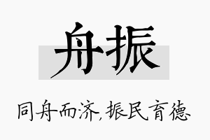 舟振名字的寓意及含义