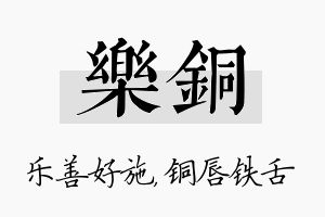 乐铜名字的寓意及含义