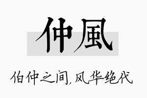 仲风名字的寓意及含义