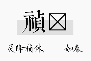 祯嬿名字的寓意及含义