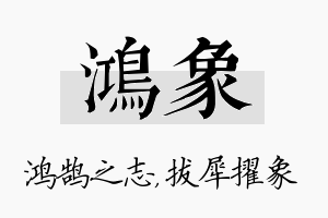 鸿象名字的寓意及含义