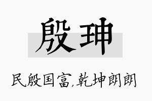 殷珅名字的寓意及含义