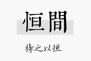 恒间名字的寓意及含义