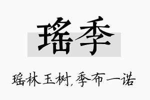 瑶季名字的寓意及含义