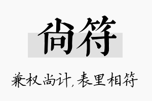 尚符名字的寓意及含义