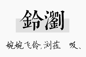 铃浏名字的寓意及含义