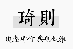 琦则名字的寓意及含义