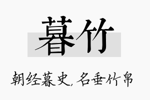 暮竹名字的寓意及含义