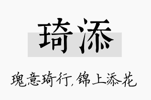 琦添名字的寓意及含义