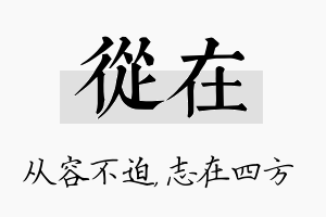 从在名字的寓意及含义