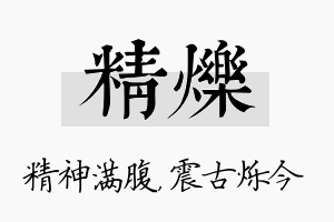 精烁名字的寓意及含义