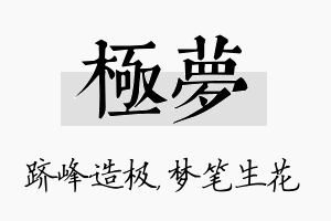 极梦名字的寓意及含义