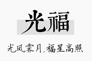 光福名字的寓意及含义